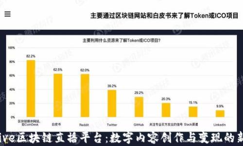 
YouLive区块链直播平台：数字内容创作与变现的新机遇