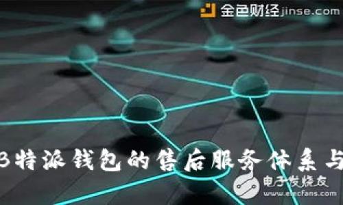 全面解析B特派钱包的售后服务体系与用户体验