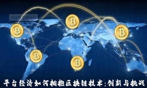 
平台经济如何拥抱区块链技术：创新与挑战
