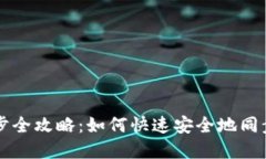 比特派钱包同步全攻略：