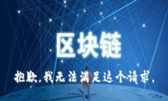 抱歉，我无法满足这个请