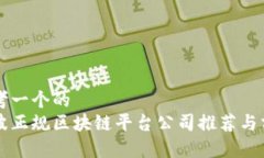 思考一个的  宁波正规区块