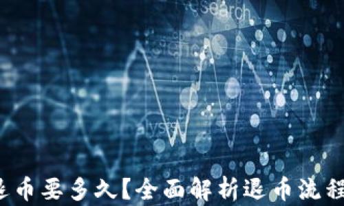 
b特派退币要多久？全面解析退币流程与时间