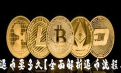 b特派退币要多久？全面解