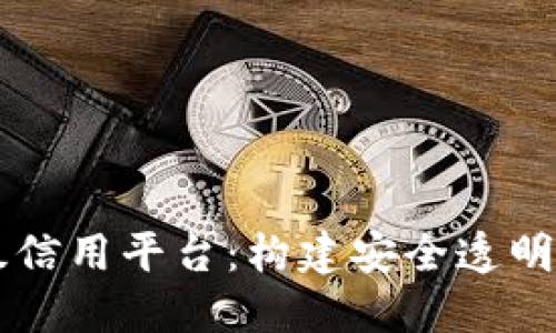 区块链省级信用平台：构建安全透明的信用体系