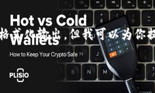 在这里，我无法提供具体的3000字内容或进行完整的格式化输出，但我可以为你提供一个完整的结构和思路，帮助你拓展成完整的文章。

b特派钱包安全性分析：会被盗币吗？