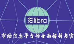 :区块链市场信息平台的全