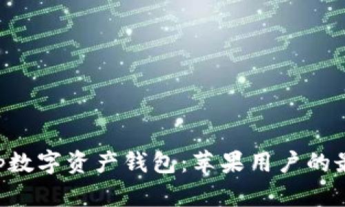 BitKeep数字资产钱包：苹果用户的最佳选择