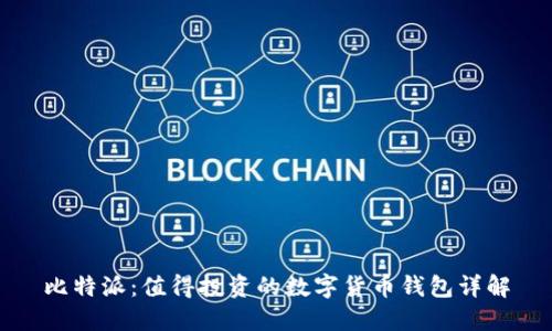 比特派：值得投资的数字货币钱包详解