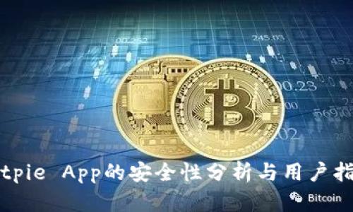 Bitpie App的安全性分析与用户指南