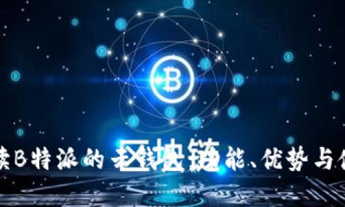 全面解读B特派的云钱包：功能、优势与使用指南