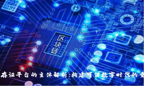 区块链存证平台的主体解析：构建可信数字时代的重要支柱