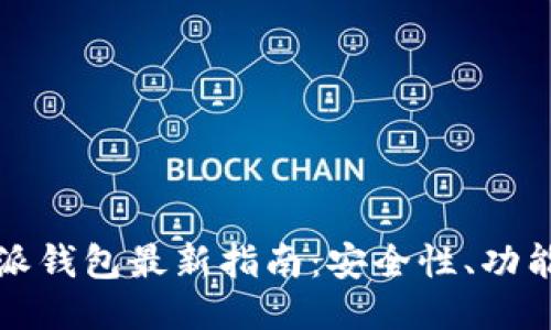 2023年B特派钱包最新指南：安全性、功能与使用攻略