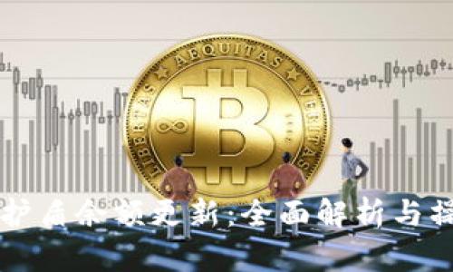 比特派护盾余额更新：全面解析与操作指南