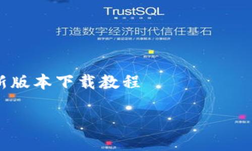 

    b特派新版本下载教程



b特派新版本下载方法详解，轻松快速获取最新版本