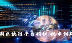 蚂蚁集团全新区块链平台