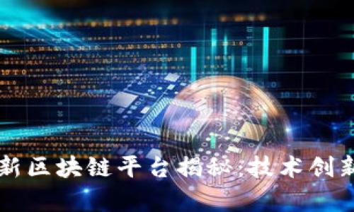 蚂蚁集团全新区块链平台揭秘：技术创新与应用展望