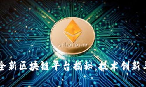 蚂蚁集团全新区块链平台揭秘：技术创新与应用展望