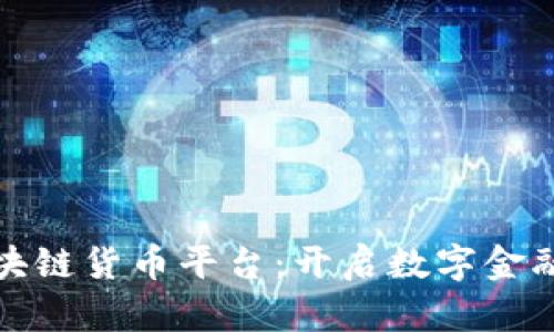 数字区块链货币平台：开启数字金融新纪元