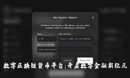 数字区块链货币平台：开启数字金融新纪元