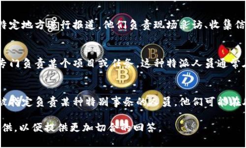 特派是一个特定的名词，通常指的是“特派员”或“特派任务”。在不同的上下文中，它可以代表不同的含义。以下是一些可能的解释：

1. **新闻媒体**:
   在新闻行业中，特派记者通常会被派往特定地方进行报道。他们负责现场采访、收集信息并撰写关于该区域或事件的报道。

2. **企业或机构**:
   一些企业或机构可能会设立特派岗位，专门负责某个项目或任务。这种特派人员通常在特定的时间段内执行特定的任务。

3. **政府与国际组织**:
   在政府或国际组织中，特派往往指的是被指定负责某种特别事务的人员。他们可能在外交、军事或人道主义任务中起到关键作用。

如果您有更具体的背景信息或上下文，请提供，以便提供更加切合的回答。