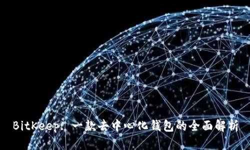 BitKeep: 一款去中心化钱包的全面解析
