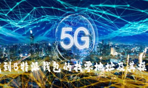 如何找到B特派钱包的找零地址及其操作指南