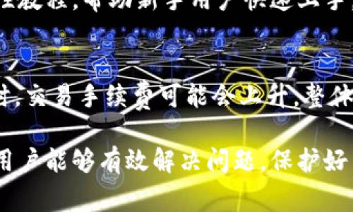   比特派钱包无法登录的解决方案与常见问题解析 / 
 guanjianci 比特派钱包, 登录问题, 钱包安全, 加密货币 /guanjianci 

在当今的数字货币时代，钱包的安全与便捷性直接影响着用户的资产。比特派钱包作为知名的加密货币钱包，汇集了众多用户。然而，有些用户却反映在某些情况下无法登录比特派钱包。本文将详细讨论导致这一问题的原因，并提供解决方案。除此之外，我们还会探讨与钱包安全、加密货币使用等相关的多种问题。

1. 比特派钱包无法登录的原因
无法登录比特派钱包常常会让用户感到困惑，这里我们列出一些可能的原因：
ul
  li网络问题：网络连接不良或中断可能导致无法访问钱包。/li
  li服务器维护：比特派钱包可能在进行系统维护或更新，此时用户无法正常登录。/li
  li账户被锁定：如果多次输入错误密码，系统可能会出于安全考虑锁定账户。/li
  li应用版本过旧：如果您使用的比特派钱包版本太久，没有及时更新，可能导致兼容性问题。/li
  li安全设置：某些安全功能（如两步验证）可能会影响用户的登录流程。/li
/ul

了解了可能的原因后，我们可以逐一排查，看看自己遇到的问题属于哪一类，从而制定相应的解决策略。

2. 如何解决比特派钱包无法登录的问题
如果您遇到比特派钱包无法登录的情况，可以按照以下步骤进行排查和解决：

h42.1 检查网络连接/h4
首先，确保您的设备连接到互联网。可以尝试使用其他应用进行网络测试，确保网络正常。如果网络不稳定，建议切换到更稳定的网络环境。

h42.2 检查比特派钱包服务器状态/h4
有时候比特派钱包的服务器可能会进行维护，此时用户无法访问。您可以访问比特派钱包的官方网站或者社交媒体渠道，查看是否有相关的公告。如果是服务器维护，耐心等待即可。

h42.3 恢复账户访问/h4
如果因为输入错误的密码而被锁定，可以尝试使用“忘记密码”功能恢复账户访问。按照系统提示完成身份验证后重置密码即可。

h42.4 更新应用程序/h4
确保您使用的是比特派钱包的最新版本。访问应用商店检查是否有更新，必要时进行更新，确保应用的兼容性与安全性。

h42.5 检查安全设置/h4
如果您开启了两步验证等安全功能，请确保您按要求提供所有必要的信息。如果在此过程中遇到问题，可以参考比特派钱包的官方用户手册以获取更具体的指导。

3. 使用比特派钱包的安全措施
除了登录问题，用户还应该关注钱包的安全性。安全措施直接影响使用体验，以下是一些重要的安全建议：

h43.1 强密码设置/h4
始终使用复杂且难以猜测的密码。推荐使用字母、数字、符号的组合，并避免使用个人信息如生日等内容。

h43.2 开启两步验证/h4
两步验证为您的账户提供额外的安全层。如果可行，务必开启这一功能。即使密码被盗，没有第二步验证，攻击者仍然无法访问您的账户。

h43.3 定期检查账户活动/h4
定期登录钱包检查账户活动，若发现异常交易，立即采取措施。保持警觉，确保您的资产安全。

h43.4 备份助记词/h4
比特派钱包在创建时会给出助记词，务必将其安全保存。若因设备丢失或故障导致无法访问钱包，助记词是恢复资产的唯一途径。

4. 常见相关问题解析

h44.1 比特派钱包如何保证用户的安全性？/h4
比特派钱包采用多重加密措施来保护用户的资产安全。所有数据在传输过程中都会经过加密，防止数据被窃取。此外，钱包中用户的私钥不会被存储在服务器上，确保用户对资产的绝对控制权。同时，比特派钱包还会定期进行安全性审核和更新，提升整体安全性能。

h44.2 如何恢复比特派钱包的丢失资产？/h4
如果因任何原因（如误删应用、设备丢失等）导致无法访问比特派钱包，用户可以通过助记词或私钥恢复资产。重要的是，用户在创建钱包时务必将助记词妥善保存，不应与他人分享。一旦有了助记词，用户可以在任意设备上重新安装比特派钱包，并根据提示恢复账户。

h44.3 比特派钱包适合新手V吗？/h4
比特派钱包因其界面友好、操作简便，非常适合加密货币新手使用。用户可以轻松完成充值、交易等操作。此外，比特派钱包还提供丰富的指导性教程，帮助新手用户快速上手。对于想要投资加密货币的用户，选择比特派钱包无疑是一个不错的选择。

h44.4 比特派钱包的手续费高吗？/h4
比特派钱包的手续费相对透明，用户在进行每笔交易前都会看到相关费用的提示。手续费的高低也受到区块链网络状态的影响，如网络拥堵时，交易手续费可能会上升。整体来看，用户可以通过调整交易时机和设置手续费来控制交易成本。

总结起来，比特派钱包是一个安全、便捷的加密资产管理工具，但在使用过程中，用户可能会遭遇登录问题。通过本文的分析与建议，希望广大用户能够有效解决问题，保护好自己的数字资产。同时，也希望通过对钱包安全及相关问题的探讨，能够帮助更多发展中的加密货币使用者增强安全意识，保护个人财务安全。