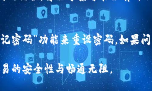 特派钱包显示503的原因及解决方案

特派钱包, 显示503, 网络问题, 解决方案/guanjianci

当您在使用特派钱包时遇到503错误，这可能会让您感到困惑和烦恼。503错误通常意味着服务不可用，可能是由于服务器维护、过载或其他临时问题导致的。在本文中，我们将详细介绍导致特派钱包显示503的原因，并提供解决方案，帮助您快速恢复正常使用。

一、503错误的定义
503错误是HTTP状态码中的一种，它表示服务器暂时无法处理请求。换句话说，您的请求已经到达服务器，但由于某些原因，服务器无法为您提供服务。通常，这种情况是暂时的，可能会随着时间的推移而自行解决。

二、特派钱包显示503的可能原因
以下是导致特派钱包出现503错误的几个常见原因：
ul
    listrong服务器维护：/strong服务提供商可能在进行定期维护或升级，导致服务器临时不可用。/li
    listrong服务器过载：/strong在高峰使用时段，服务器可能无法处理所有的请求，导致503错误的发生。/li
    listrong网络连接问题：/strong如果您的网络不稳定或出现问题，可能会导致无法与特派钱包的服务器建立连接。/li
    listrong应用程序故障：/strong特派钱包的应用程序可能存在Bug或其他故障，导致无法正常运行。/li
/ul

三、如何解决特派钱包显示503的错误
遇到特派钱包显示503错误时，可以尝试以下几种解决方案：

h41. 刷新或重启应用/h4
首先，可以尝试简单地刷新应用程序。有时候，503错误可能只是临时出现的。关闭特派钱包应用，然后重新打开，看看是否能够恢复正常。

h42. 检查服务器状态/h4
您可以访问特派钱包的官方网站或社交媒体平台，查看是否有通知或公告，说明服务器正在进行维护或存在问题。如果服务器确实出现故障，只能耐心等待维护完成。

h43. 检查网络连接/h4
确保您的网络连接正常。可以尝试重新连接Wi-Fi或使用移动数据来查看问题是否依然存在。您还可以通过访问其他网站来检查互联网连接是否正常。

h44. 更新应用程序/h4
确保您使用的是特派钱包的最新版本。前往应用商店检查是否有可用的更新，并进行更新，以便修复可能存在的Bug。

h45. 联系客服/h4
如果以上方案都无法解决问题，建议您联系特派钱包的客户服务寻求帮助。他们可以给出更专业的建议或解决方案，帮助您解决503错误。

四、如何避免将来出现503错误
虽然503错误有时是不可避免的，但您可以采取一些预防措施，减少再次遇到该错误的机会：
ul
    listrong定期更新应用：/strong保持应用程序更新是避免Bug和错误最有效的方法。/li
    listrong选择合适的使用时间：/strong尽量避免在高峰期使用特派钱包，可以减少因服务器过载而导致的问题。/li
    listrong保持良好的网络状态：/strong确保使用稳定可靠的网络，以防止因网络问题导致无法连接到服务器。/li
/ul

可能相关问题

1. 特派钱包的服务状态如何查询？
要查询特派钱包的服务状态，您可以访问其官方网站或社交媒体，通常会有实时更新。同时，有时第三方网站也会提供服务状态检查的工具。

2. 如何确保特派钱包的安全性？
确保您的特派钱包安全，您可以以下措施来增强安全性：使用强密码、启用双重认证、定期查看交易记录、保持应用程序更新等。同时，选择信誉好的钱包服务提供商也很重要。

3. 除了503错误，特派钱包还可能出现哪些常见错误？
使用特派钱包时，可能会出现其他错误，例如404错误（页面未找到）、401错误（未授权访问）、连接超时等。针对不同的错误，解决方案可能会有所不同。了解每种错误的含义及其解决方案是必要的。

4. 如果特派钱包无法登录怎么办？
如果您无法登录特派钱包，可以尝试检查账号和密码的输入是否正确，确保网络连接正常。如有必要，可以使用“忘记密码”功能来重设密码。如果问题仍然存在，建议联系官方客服进行支持。

通过本文的详细介绍，希望您能更好地理解和解决特派钱包显示503的相关问题。同时提高您的使用体验，确保交易的安全性与畅通无阻。