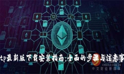 Bitp最新版下载安装指南：全面的步骤与注意事项