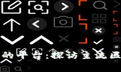 全球区块链账本最大的平