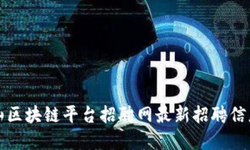 : 昆山区块链平台招聘网最新招聘信息一览