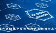 : 昆山区块链平台招聘网最