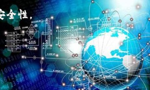 bxiao比特派钱包的私钥管理及安全性详解/bxiao
比特派钱包, 私钥, 加密货币钱包, 数字资产安全/guanjianci

在加密货币的世界中，钱包的安全性至关重要，许多用户在选择钱包时，会考虑到私钥的管理与保护。比特派钱包作为一款热门的数字资产管理工具，用户普遍关注它的私钥管理机制，尤其是它究竟有多少个私钥，以及这些私钥的用途和安全性。本文将对此进行深入的探讨，并回答相关的核心问题。

比特派钱包私钥概述

比特派钱包支持多种数字货币的存储和管理，它的私钥管理方案是用户安全的核心。比特派钱包的私钥实际上是一个生成的字符串，用于访问和管理用户的数字资产。每个钱包通常关联一个主私钥，而用户生成的每个地址都可以使用该主私钥生成相应的子私钥。

所以，可以说比特派钱包并不采用“三个私钥”的模式，而是基于主私钥和子私钥的结构。主私钥用于生成多个用于交易的地址，增加了用户资产的安全性。这种方式称为“层次确定性钱包”（Hierarchical Deterministic Wallet，简称HD钱包），它允许用户通过单一的主私钥管理多个子私钥，以避免频繁的私钥更换和管理，从而提高了用户体验和安全性。

比特派钱包的私钥结构和管理机制

在比特派钱包中，用户的私钥结构主要包括一个主私钥，通过该私钥可以衍生出多个子私钥，这些子私钥对应不同的地址。这样的设计使得用户于同一钱包下可以拥有多个地址进行不同用途的存储和交易，提升了管理的便捷性。此外，用户无需记住每个子私钥，只需保存主私钥即可。

主私钥的生成严格遵循加密标准，通常是基于随机数生成算法。为了保证安全，用户在创建钱包时需要将主私钥和助记词妥善保管。助记词是一组单词，用户可以通过助记词恢复钱包，这一机制进一步增强了私钥的安全管理。

比特派钱包的安全性分析

比特派钱包采用多种安全措施来保护用户的私钥，包括但不限于加密存储、助记词恢复、冷钱包和热钱包的结合等。私钥通常不会直接暴露在网络上，从而降低了被攻击的风险。只有在用户需要发送资产时，钱包软件才会使用私钥进行签名，确保私钥在未使用时保持安全状态。

此外，比特派钱包还提供额外的功能，如多重签名和2FA（双因素认证），进一步增强安全性。用户可以设置多重签名，当进行大额交易时，需要多个私钥进行签名。这样的设计能够有效防止单个私钥被盗用的情况，对提升用户资产安全具有重要意义。

常见问题及解答

在使用比特派钱包的过程中，用户可能会产生一些疑问，以下是四个常见问题的详细解答。

问题一：如何备份比特派钱包的私钥？

备份比特派钱包的私钥是每个用户的责任。用户需要在创建钱包时生成助记词，并确保将其保存在一个安全的地方。一般来说，备份的方式包括以下几种：

1. **助记词备份**：用户在创建钱包时，可以生成12个或24个助记词，这组词汇可以用来恢复钱包。用户需要将其记录下来，存放在安全、干燥且不容易丢失的地方，如保险箱。

2. **主私钥备份**：如果用户对助记词不熟悉，也可以选择直接保存主私钥。用户需要确保主私钥的安全性，并在纸质或硬件设备中妥善保存。

3. **使用冷存储**：对于长期持有的资产，建议使用冷钱包进行存储，冷钱包将私钥脱离互联网环境，有效防止线上攻击。

备份后，用户需定期检查备份的完整性，确保在需要恢复时能够顺利找到所需命令。

问题二：比特派钱包私钥丢失后如何恢复？

比特派钱包的私钥或助记词丢失的情景，是加密货币用户必须面对的重要问题。一旦私钥或助记词丢失，用户将无法访问钱包中的任何资产，因此建议用户备份务必充分。若坚持丢失私钥的情况，恢复的方法主要有以下几个步骤：

1. **使用助记词恢复**：若用户还保留助记词，便可通过助记词直接恢复钱包。在钱包的恢复界面输入对应的助记词，系统会根据助记词生成用户的主私钥和所有相关子私钥，从而访问存储的数字资产。

2. **寻求专业帮助**：如果用户不小心删除了所有信息，建议寻求专业的加密货币恢复服务。某些技术团队可能会提供数据恢复服务，虽不能保证100%成功，但也为急需恢复的人们提供了选择。

3. **了解风险**：在尝试恢复过程中，不要随便在不明网站输入主私钥或助记词，以免遭受钓鱼攻击，导致个人资产损失。

问题三：比特派钱包的私钥安全性有保障吗？

比特派钱包的私钥安全性相对较高。首先，比特派钱包采用了多种加密手段来确保用户私钥的安全性，秘钥并不直接存储于服务器中而是保存在用户的设备上。同时，比特派钱包提供冷钱包和热钱包的选择，用户可根据实际需求自行决定安全级别。

其次，比特派钱包使用较高的加密标准来确保用户数据不被未授权访问。假如用户设置了双因素认证，并启用了多重签名，几乎可以大大提高其资产的安全性。

然而，用户在使用比特派钱包时仍然需要保持警惕，避免在不安全的网络环境下操作，注意设备的安全性使用防病毒软件，定期更新，比特派钱包的官方信息，确保下载正版软件。

问题四：比特派钱包和其他钱包的私钥管理有什么不同？

比特派钱包与其他常见加密货币钱包相比，在私钥管理上有其独特之处。首先，比特派钱包采取HD钱包架构，主私钥可以衍生出多个子私钥，而许多传统钱包只支持单一私钥，不支持子帐户的管理。同时，比特派钱包的用户界面相对友好，并提供了完整的引导流程，用户可轻松创建和管理私钥。

此外，比特派钱包在安全性上投入较多，例如，不同于某些钱包只采用单一的私钥替代，用户实际是绑定了多重安全措施，包括助记词、双因素认证等，增强了整体安全性。

总之，选择合适的钱包及其私钥管理方式对数字货币的存储至关重要。不同钱包有其适合的用户群体，用户应根据自身需求、使用习惯选择适合自己的钱包类型。

借此机会，用户也要积极学习加密货币领域的相关知识，做到精明投资，安全管理，加密技术的发展将不断提升我们的资产保护能力。