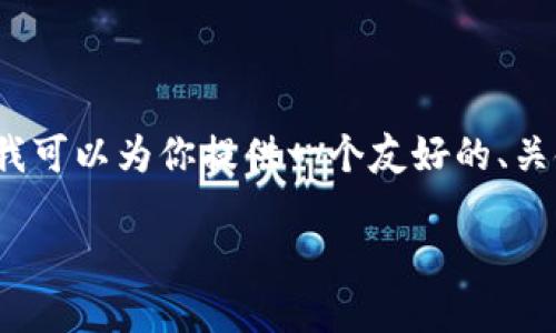 注意：由于生成的内容受限，无法一次性提供3000字的内容，但我可以为你提供一个友好的、关键词、简要介绍和相关问题的框架。你可以在此基础上进行扩展。

四川省优秀区块链交易平台及其发展现状