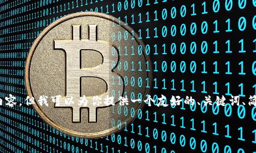 注意：由于生成的内容受限，无法一次性提供3000字的内容，但我可以为你提供一个友好的、关键词、简要介绍和相关问题的框架。你可以在此基础上进行扩展。

四川省优秀区块链交易平台及其发展现状