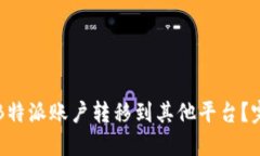 如何将B特派账户转移到其