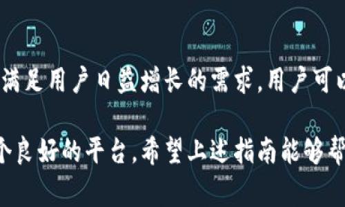   苹果手机怎么下载BitKeep钱包？详尽指南与常见问题解答 / 
 guanjianci 苹果手机, 下载, BitKeep, 加密钱包 /guanjianci 

1. 什么是BitKeep钱包？
BitKeep钱包是一款专为加密货币用户设计的多链数字钱包，支持多种主流区块链和tokens。它不仅支持ERC20、BCC、TRC20等多种资产类别，还具有去中心化交易所（DEX）集成、NFT管理、资产交换等功能。BitKeep钱包的用户界面简洁友好，适合新手和专业投资者使用。此外，BitKeep钱包还提供了保障用户资产安全的多重安全机制，比如私钥离线存储和双重验证等。 

2. 苹果手机下载BitKeep钱包的步骤
以下是苹果手机用户下载BitKeep钱包的详细步骤：

h4步骤一：打开App Store/h4
首先，解锁你的iPhone，找到并点击“App Store”图标。如果你已经在主屏幕上找到“App Store”，点击打开。

h4步骤二：搜索BitKeep钱包/h4
在App Store界面的底部有一个“搜索”选项，点击后在搜索框中输入“BitKeep”。等待搜索结果出现，你将看到与“BitKeep”相关的应用程序。

h4步骤三：下载应用程序/h4
找到标识为“BitKeep”的钱包应用，点击它旁边的“获取”按钮。如果需要，输入你的Apple ID密码，或用Face ID进行身份验证。系统将开始下载和安装该应用。

h4步骤四：打开BitKeep钱包/h4
下载完成后，你可以在主屏幕上找到BitKeep应用图标。点击它，打开应用并按照屏幕上的提示进行设置。你可以选择新建钱包或恢复现有钱包。

h4步骤五：安全设置/h4
在首次使用BitKeep钱包时，强烈建议你设置强密码和启用所有安全选项，确保你的资产安全。确保备份你的助记词，以便在需要时能够恢复钱包。

3. BitKeep钱包的功能与优势
BitKeep钱包提供了多种功能，这使其在众多加密钱包中脱颖而出。

h4多链资产支持/h4
BitKeep钱包支持多条区块链，包括以太坊、比特币、波场等，能够管理多种加密货币和token。用户无需在多个钱包间切换即可实现集中管理。

h4去中心化交易所集成/h4
它内置有去中心化交易所（DEX），用户可以直接在钱包中进行交易，享受快速、安全的交易体验，而无需通过集中式交易所，降低了交易所可能带来的风险。

h4NFT管理/h4
随着NFT市场的火爆，BitKeep钱包也提供了NFT资产的管理功能，用户可以方便地存放、展示及进行NFT的交易，满足用户的多样化需求。

h4用户友好的界面/h4
BitKeep的界面设计简洁，操作流程简单直观。即使是初学者，也能快速上手，轻松完成钱包的创建和资产的管理。

4. 常见问题解答
h4问题一：BitKeep钱包安全吗？/h4
安全性是任何数字钱包用户最关注的问题之一。BitKeep钱包采取了多项安全措施来保护用户的资产。首先，用户的私钥是以加密形式保存在本地设备上，而非云端，确保只有用户自己能访问。其次，BitKeep支持助记词备份，用户在创建钱包时会生成一组12或24个单词用以备份和恢复钱包。即使你的设备丢失或损坏，只要有助记词，你就可以恢复你的钱包。此外，BitKeep还提供了双重验证功能，确保只有你本人能够进行重要操作。

h4问题二：如何使用BitKeep进行加密货币交易？/h4
在BitKeep钱包中进行加密货币交易非常方便。首先，你需要确保你的钱包中有相应的资产。然后，选择你想交易的资产，在内置的去中心化交易所中选择交易对，输入交易数量，系统会自动计算出交易金额和手续费。核对信息无误后，提交交易。完成交易后，你可以在“资产”页面查看相关记录。使用去中心化交易所的好处是交易速度快，且不会将私人信息暴露给任何第三方，这样大大提高了安全性和隐私性。

h4问题三：BitKeep钱包如何备份与恢复？/h4
备份钱包是保护你资产的关键步骤。BitKeep在用户首次创建钱包时，就会生成一组助记词，并要求用户进行备份。建议用户将助记词抄写在纸上并妥善保管，而不是保存在手机等易丢失的地方。若需要恢复钱包，打开BitKeep应用，选择“恢复钱包”，输入你的助记词，按照提示完成验证。完成后，你将能恢复到最初创建时的状态，包括所有资产和交易记录。因此，确保助记词的安全是非常重要的。如果有人获取了你的助记词，就等于获得了你的钱包访问权限。

h4问题四：BitKeep支持哪些加密货币？/h4
BitKeep钱包支持多种主流的加密货币。包括比特币、以太坊、波场、EOS、BNB等，用户不仅可以存储这些主流资产，还可以处理各种ERC20、TRC20等tokens。此外，BitKeep还在不断更新和增加支持的资产种类，以满足用户日益增长的需求。用户可以在BitKeep应用中便捷地添加和管理这些资产，极大地提升了使用的便利性。

综上所述，下载与使用BitKeep钱包对于苹果手机用户来说并不是一件难事。无论是新手还是经验丰富的投资者，都能从中受益。无论你是为了安全管理资产、参与交易，还是获取最新的NFT，BitKeep都能提供一个良好的平台。希望上述指南能够帮助你顺利下载和使用BitKeep钱包，享受加密货币世界的乐趣。