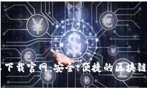 BitPapp 安卓下载官网：安全、便捷的区块链资产管理平台