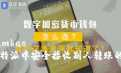 umbao/umbao如何在比特派中安