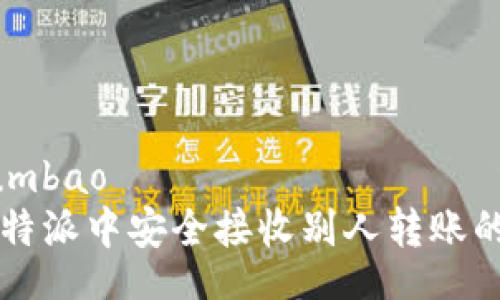 umbao/umbao
如何在比特派中安全接收别人转账的数字货币