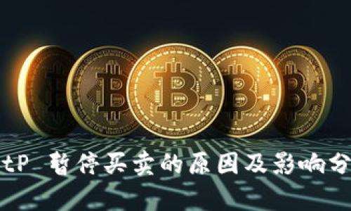 BitP 暂停买卖的原因及影响分析