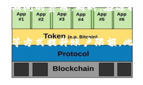   提升B特派转账效率与费用分析 / 

 guanjianci B特派, 转账费用, 提高效率, 资金安全 /guanjianci 

在现代金融科技迅猛发展的今天，各种支付和转账方式层出不穷。B特派作为一款广受欢迎的转账工具，已经在市场上积累了大量用户。为了使其更加便捷、安全，许多人开始关注如何提高B特派的转账效率和费用。本文将深入探讨这一主题，并为您提供实用的建议。

什么是B特派？
B特派是一个致力于提供安全、高效的资金转账服务的平台。它允许用户在全球范围内进行快速支付，并且以低廉的费用和极高的安全性受到用户的喜爱。B特派不仅支持个人用户之间的转账，也广泛适用于商业交易。

B特派转账费用的构成
B特派的转账费用主要包括固定费用和变动费用。固定费用是指每次交易都会收取的基本费用，无论交易金额是多少，都会在一定范围内保持不变。而变动费用则依据交易金额的多少进行调整。例如，B特派可能会根据每笔交易金额的百分比收取相应的费用，这意味着金额越大，费用可能也越高。

如何提高B特派的转账效率和降低费用
为了提高B特派的转账效率和降低费用，用户可以采取一些有效的策略。首先，选择适当的转账时间。在网络繁忙时段，支付确认的时间可能会延长，因此选择非高峰期进行转账可提高效率。另外，用户在进行较大金额的转账时，可以考虑分批次进行，以降低单笔交易的费用。
其次，了解B特派的收费标准以及可能的优惠政策也能帮助用户节省费用。例如，B特派可能会针对固定金额以上的转账提供不同的收费结构，用户应及时关注这些政策变化，以便在转账时选择最合适的方式。

提高转账效率的技巧
提高B特派转账效率的技巧还包括及时更新应用程序，确保拥有最新版本，以享受程序的性能改善和新功能。此外，用户还应当了解并使用B特派的一键转账功能，该功能可以快捷完成重复性转账的操作，从而节省时间和精力。

资金安全与费用平衡
虽然转账费用是用户非常关注的问题，但不得不提的是，保障资金安全在任何情况下都是首要的。用户应当确认在使用B特派转账时启用双重认证、加密传输等安全措施，以防止任何潜在的安全问题。此时，虽然安全措施可能会略微增加使用成本，但从长远来看，这是一种必须的保障。

可用支付渠道与比较选择
为了更好地管理B特派的转账费用，用户还应了解哪些其他支付渠道可能更适合低费率转账。例如，比特币等加密货币虽然波动较大，但在某些情况下，可能会提供更低的交易费用。同时，通过了解各种金融服务平台的费用结构和转账时间，用户可以根据需求综合选择最合适的服务。

解决常见问题
在使用B特派的过程中，用户可能会遇到多个问题，以下是一些常见问题的解答：

1. B特派的转账费用是否会影响交易的速度？
转账费用通常不会直接影响交易的速度，因为转账速度的主要因数是网络状况、使用的转账工具以及选择的支付方式等。然而，在某些情况下，选择高费用的即时转账可能会加快资金到账的速度，而选择低费用的方式则可能需要较长时间。用户应该根据自己的实际需求权衡时间和成本的关系。

2. 如何通过提升个人账户信用来降低转账费用？
提升个人账户信用可以通过多种方式实现，如按时结清转账费用、保持良好的交易历史记录等。B特派通常会根据用户的交易行为和信用程度来调整转账费用。因此，用户应努力维护良好的信用记录，通过积极参与交易，逐步提升自己的账户信用等级，从而享受更加优惠的作为。

3. 在跨国转账时，如何降低费用？
进行跨国转账时，费用通常较高，用户可以选择一些专门为跨境支付设计的最优方案。此外，使用B特派的本地支付功能也可以有效降低期间的费用。同时，在选择转账的货币时，应尽量选择两国都有的主流货币，避免在兑换过程中产生额外费用。

4. B特派是否存在转账限额？如何解决？
B特派确实存在转账限额，而不同用户和不同国家的限额也可能有所不同。若希望突破限额，用户可以通过完善账户信息，个人身份认证等方式提升账户限额。此外，用户需要定期检查B特派的更新政策，以保持对限额的了解，并做好相应的资金规划。

以上内容阐述了如何通过多种技巧提升B特派的转账效率和降低费用，希望能为广大用户提供有用的指导与帮助。