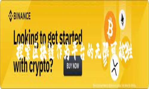 探索区块链作为平台的无限可能性