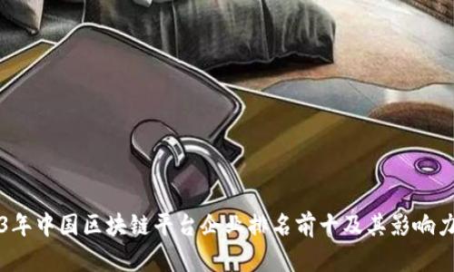 2023年中国区块链平台企业排名前十及其影响力分析
