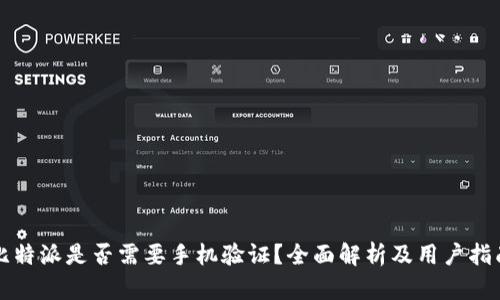 比特派是否需要手机验证？全面解析及用户指南