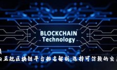 优质国内正规区块链平台