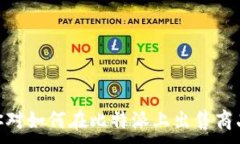 baotit如何通过比特派出售