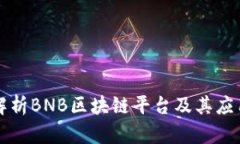 深入解析BNB区块链平台及