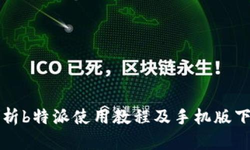 全面解析b特派使用教程及手机版下载指南